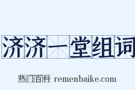 济济一堂组词是什么意思的图片